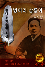 벙어리 삼룡이 - 나도향 [현대문학단편소설]