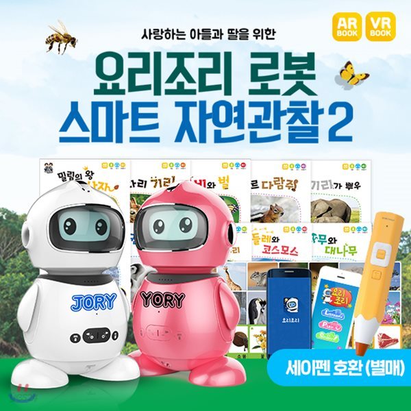 [최신간정품]사랑하는아들과딸을위한AI인공지능요리조리로봇 + 스마트자연관찰2