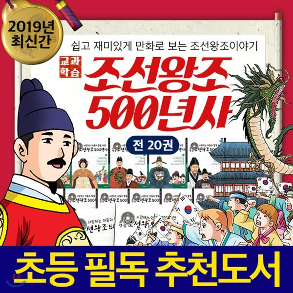 [가장최신판][정품도서]아들과딸-조선왕조500년사 ｜ 조선역사 ｜ 한국사 ｜ 고려사 ｜ 조선사 ｜ 삼국사기