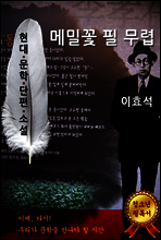 메밀꽃 필 무렵 - 이효석 [현대문학단편소설]