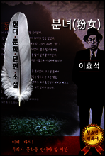 분녀(粉女) - 이효석 [현대문학단편소설]