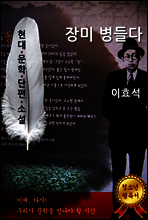 장미 병들다 - 이효석 [현대문학단편소설]