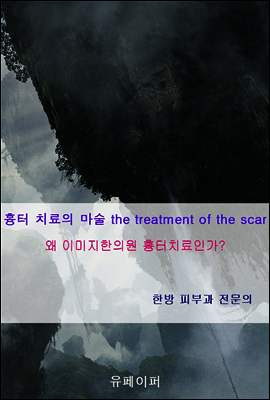 흉터 치료의 마술 the treatment of the scar