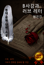 B사감과 러브 레터 - 현진건 [현대문학단편소설]