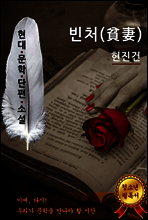 빈처(貧妻) - 현진건 [현대문학단편소설]