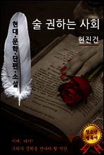 술 권하는 사회 - 현진건 [현대문학단편소설]