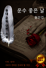 운수 좋은 날 - 현진건 [현대문학단편소설]