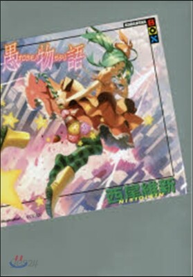 愚物語