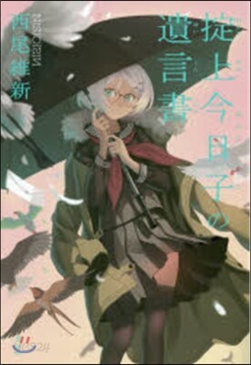 オキテ上今日子の遺言書