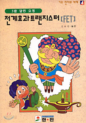 전계효과트랜지스터 (FET)