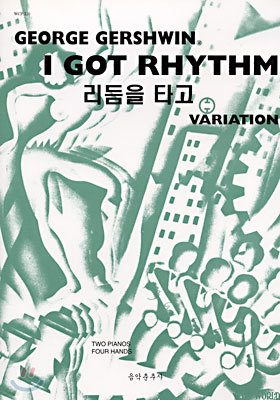 George Gershwin`s I GOT RHYTHM (리듬을 타고) : VARIATION