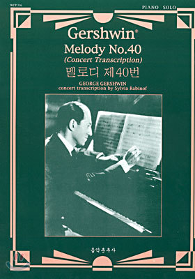 George Gershwin`s Melody No.40 (멜로디 제40번)