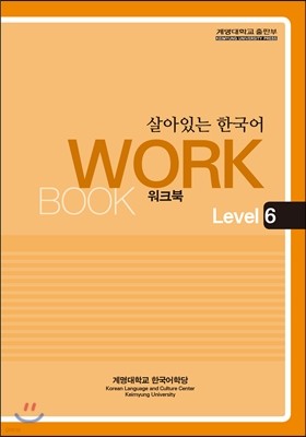 살아있는 한국어 워크북 6