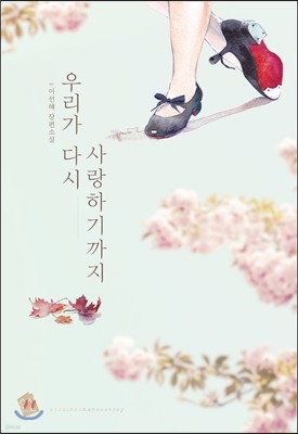 우리가 다시 사랑하기까지