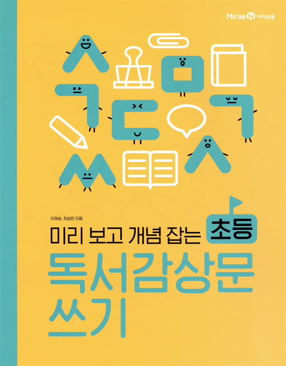 미리 보고 개념 잡는 초등 독서감상문 쓰기