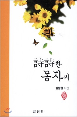 시시한 몽자씨