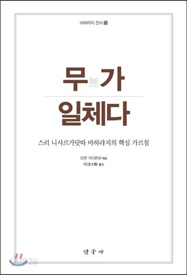 무(無)가 일체다