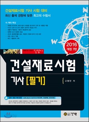 2016 건설재료시험 기사 필기
