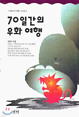 70일간의 우화 여행