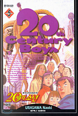 20세기 소년 5