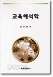 교육해석학
