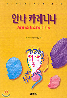 안나 카레니나 표지