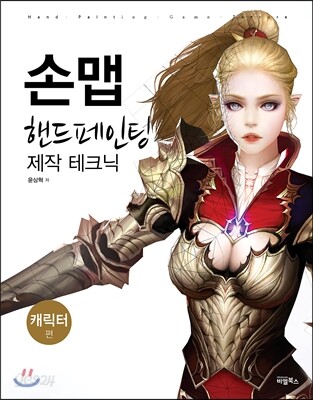 손맵 핸드페인팅 제작 테크닉 : 캐릭터편