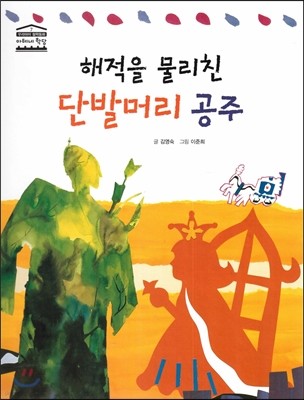 해적을 물리친 단발머리 공주 