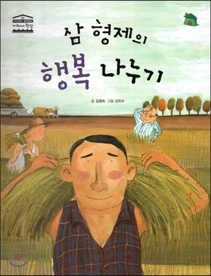 삼 형제의 행복 나누기 