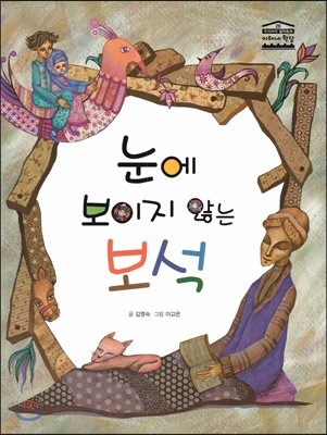 눈에 보이지 않는 보석 