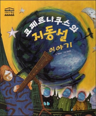 코페르니쿠스의 지동설 이야기