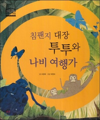 침팬지 대장 투투와 나비 여행가