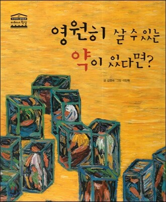 영원히 살 수 있는 약이 있다면?