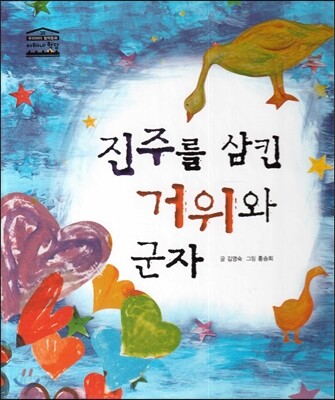 진주를 삼킨 거위와 군자