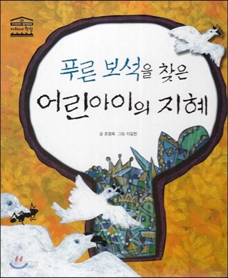 푸른 보석을 찾은 어린아이의 지혜