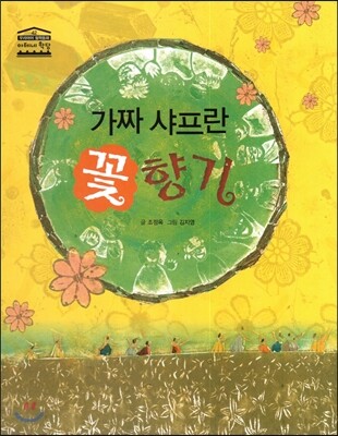 한얼교육  가짜 샤프란 꽃 향기  (양장/우리아이 철학동화 아테네 학당 42)