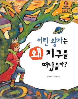 어린 왕자는 왜 지구를 떠났을까?