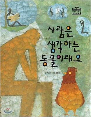 사람은 생각하는 동물이래요