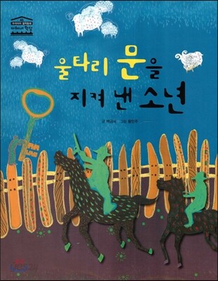 울타리 문을 지켜 낸 소년