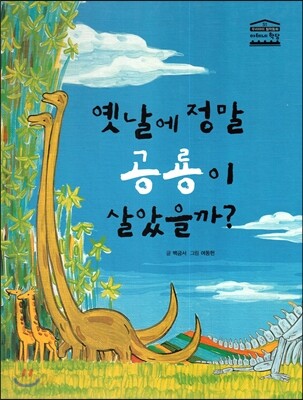 옛날에 정말 공룡이 살았을까?