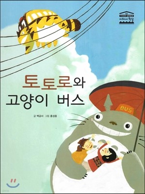 토토로와 고양이 버스 