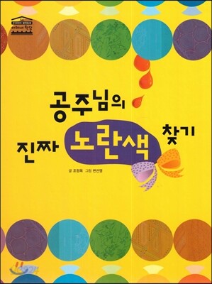 공주님의 진짜 노란색 찾기