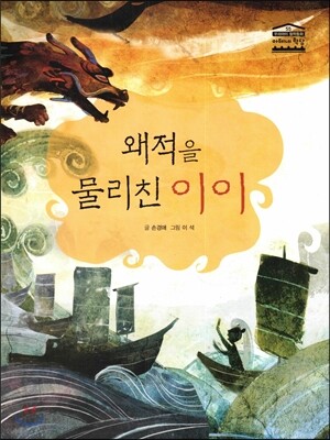 왜적을 물리친 이이