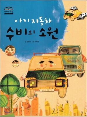 아기 자동차 수비의 소원