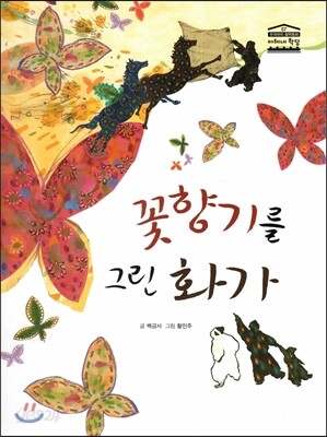 꽃향기를 그린 화가
