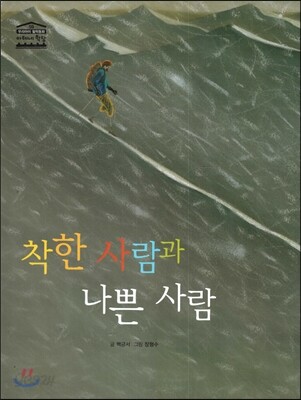 착한 사람과 나쁜 사람