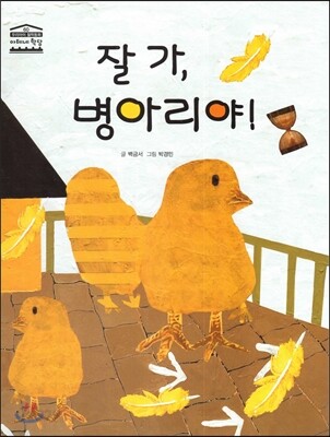 잘가, 병아리야!