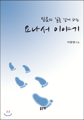 믿음의 길을 걷게 하는 요나서 이야기