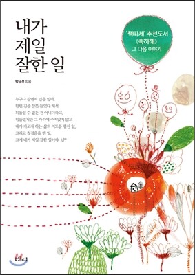 내가 제일 잘한 일