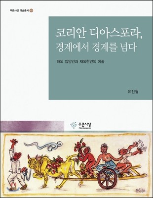 코리안 디아스포라, 경계에서 경계를 넘다